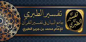 كتاب تفسير الطبري جامع البيان Screenshot 0