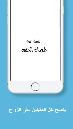 كتاب روعة الجنس في الزواج Screenshot 2