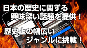 日本の歴史雑学一問一答◆歴史にドキリ！時代から学ぶ日本史研究 Screenshot 3