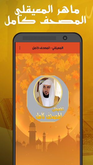 المعيقلي - المصحف كامل Screenshot 0
