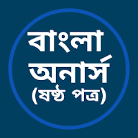 বাংলা অনার্স (ষষ্ঠ পত্র)