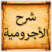 شرح الاجرومية لابن عثيمين