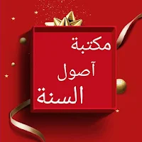 مكتبة كتب أصول السنة - خمسة كتب بدون نت