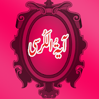 Ayatul Kursi with mp3