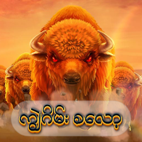 ကျွဲဂိမ်း စလော့