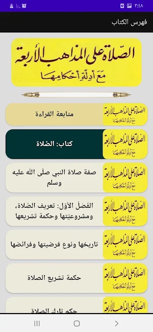 فقه الصلاة على المذاهب الأربعة Screenshot 3