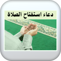 دعاء استفتاح الصلاة