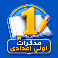مذكرات اولي اعدادي