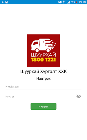 18001221 Шуурхай Хүргэлт ХХК. Жолоочын программ. Screenshot 1