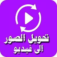 حول الصور الى فيديو بسهولة
