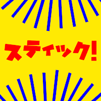 スティック！