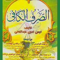 كتاب الصرف الكافي