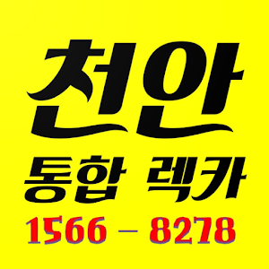 천안통합렉카 Screenshot 0