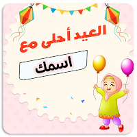 العيد احلى مع اسمك 2021