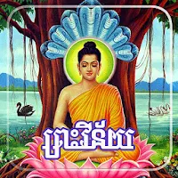 ព្រះវិន័យ