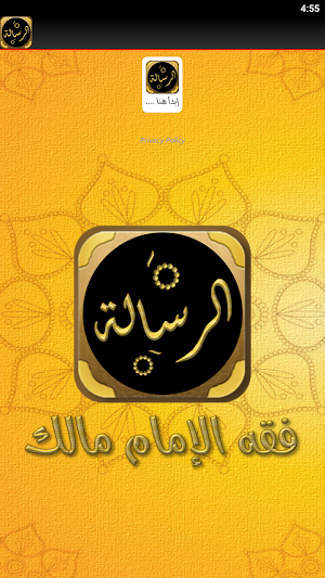 رسالة القيرواني فقه امام مالك Screenshot 1