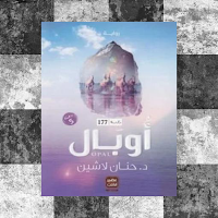 رواية أوبال pdf