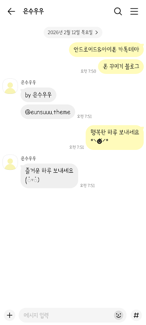 동글동글 연노랑 카톡테마 - 심플 카톡테마 Screenshot 2