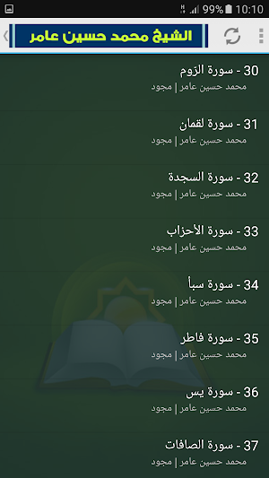 محمد حسين عامر القران الكريم كاملا مجود Screenshot 2