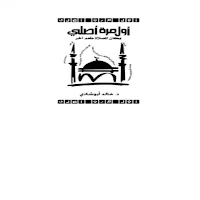 أول مرة أصلي كان لصلاة طعم آخر