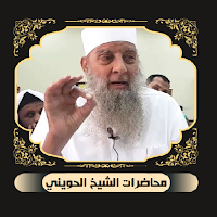 محاضرات ودروس الشيخ الحويني