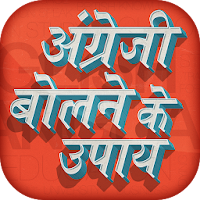 English bolne ke upay