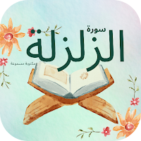 سورة الزلزلة : سوره الزلزله كل