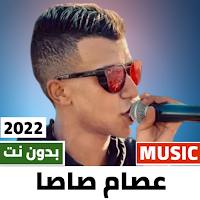 مهرجانات عصام صاصا 2022بدون نت