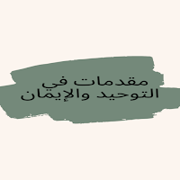 مقدمات في التوحيد والإيمان