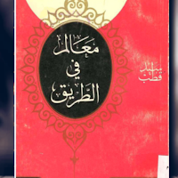 كتاب معالم في الطريق pdf