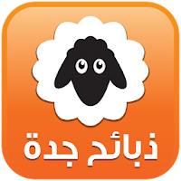 ذبائح جدة - ذبايح