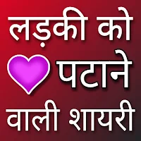 रोमांटिक शायरी एप्स - लव शायरी