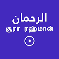 Sura Rahman Tamil