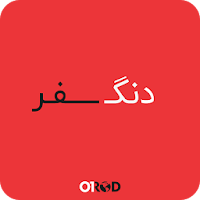 دنگ سفر