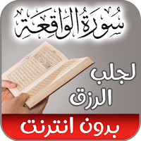سورة الواقعة  بدون نت