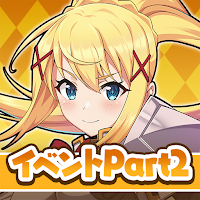 この素晴らしい世界に祝福を！このファン イベントストーリー2
