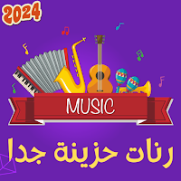 رنات حزينة جدا روعة 2024