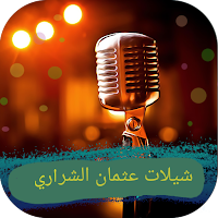 شيلات عثمان الشراري 2024