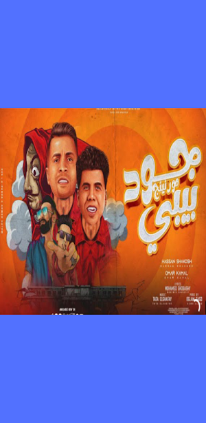جود مورنينج بيبي _ حسن شاكوش Screenshot 2