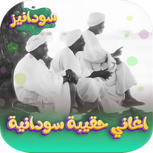 اغاني حقيبه سودانيه قديمه Screenshot 0