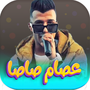 اغاني عصام صاصا 2023 Screenshot 0