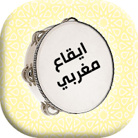 ايقاعات مغربيه