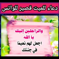 دعاء للميت قصير للواتس