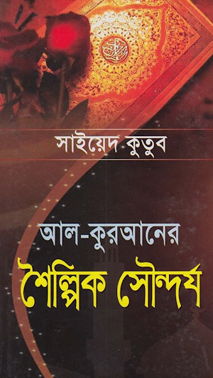 আল-কুরআনের শৈল্পিক সৌন্দর্য Screenshot 0
