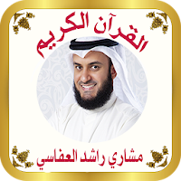 القرآن صوت وقراءة بدون نت بصوت الشيخ العفاسى