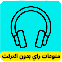 منوعات راي بدون انترنت