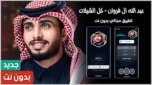 عبدالله ال فروان 2024 بدون نت Screenshot 0