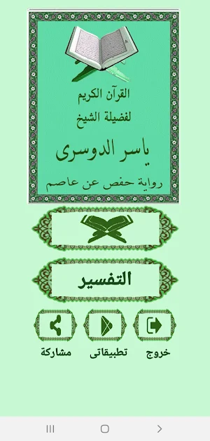 القرآن صوت وقراءة بدون نت بصوت الشيخ ياسر الدوسرى Screenshot 0