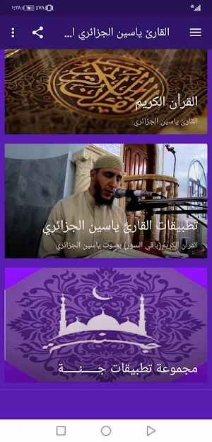 القران ياسين الجزائري بدون نت جودة عالية ج3 | جنة Screenshot 1