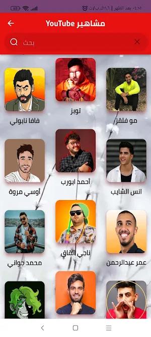 قنوات مشاهير اليوتيوب Screenshot 3